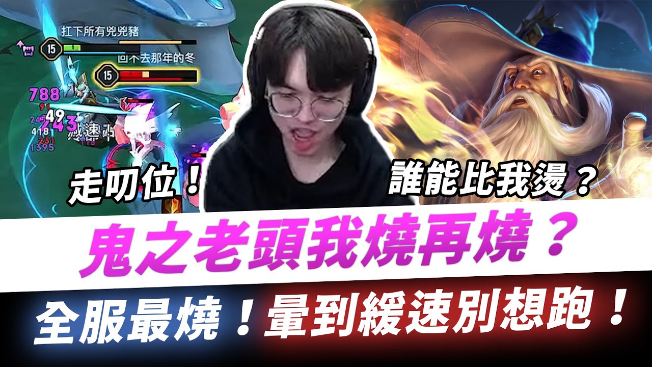 【XiaoLin小霖】鬼之老頭我燒再燒？全服最燒！暈到緩速別想跑！【傳說對決】
