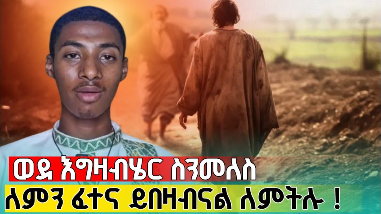 ወደ እግዚአብሔር ስንመለስ ለምን እንፈተናለን