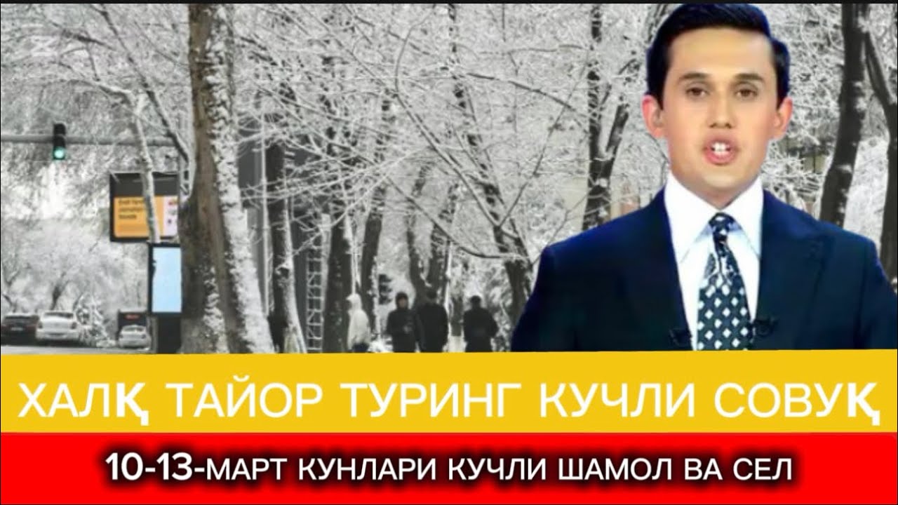 10-11-12-13-МАРТ КУНЛАРИ УЧУН ОБ-ҲАВО ПРОГНОЗИ ЭЬЛОН ҚИЛИНДИ | ОГОҲ БЎЛИНГ