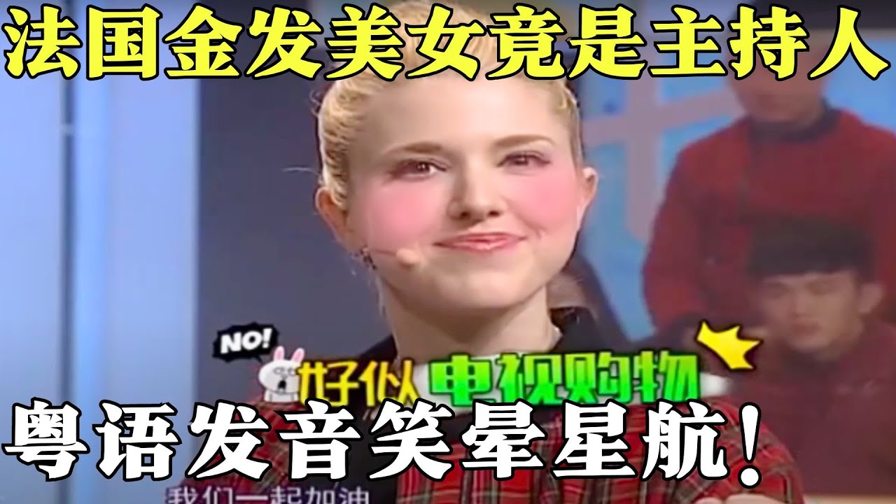 法国金发美女竟主持粤语节目，粤语发音笑晕阮星航，中文说的比法语还好！【粤讲越掂2020】#搞笑 #粤语 #粤讲越掂