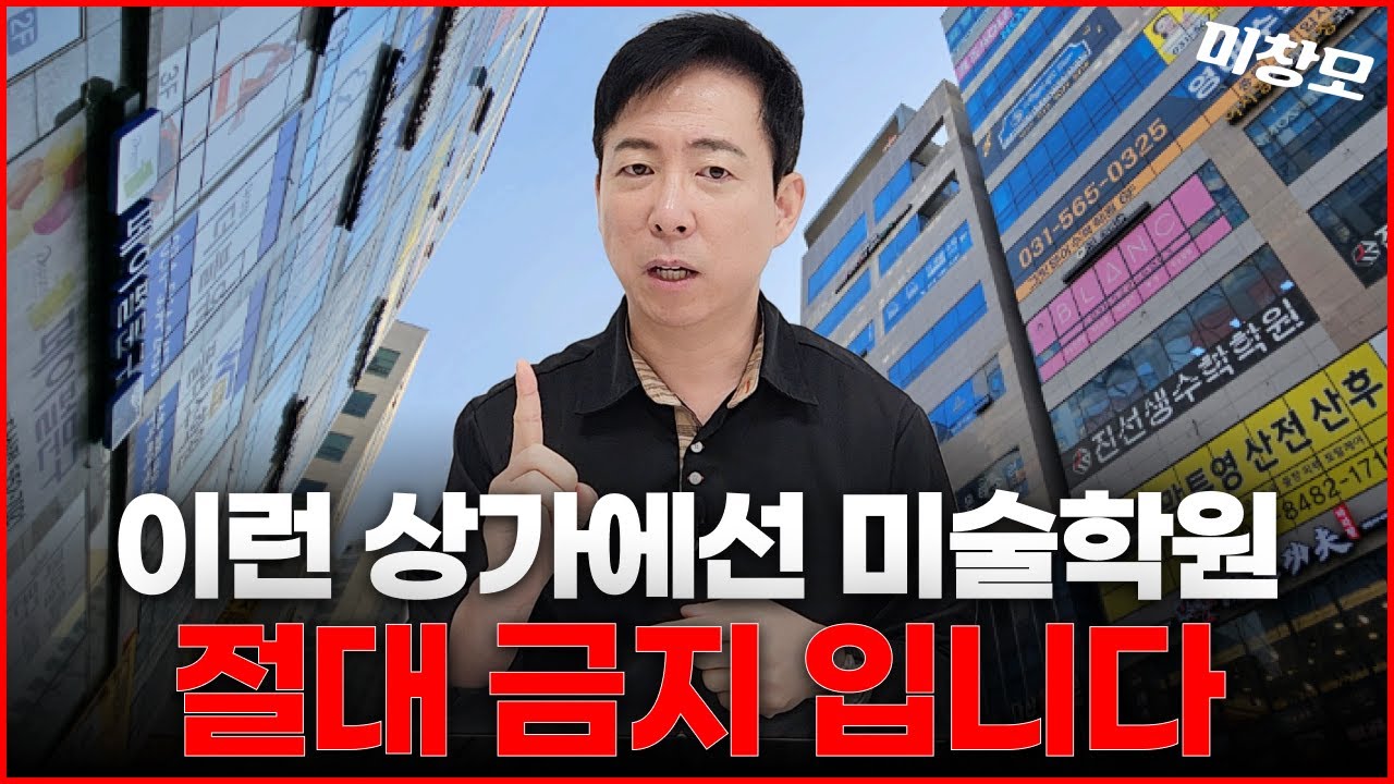 미술학원 창업, 월세 100만원 아끼려다 3000만원 날렸습니다 | 제대로 미술학원 오픈 자리 찾는 방법