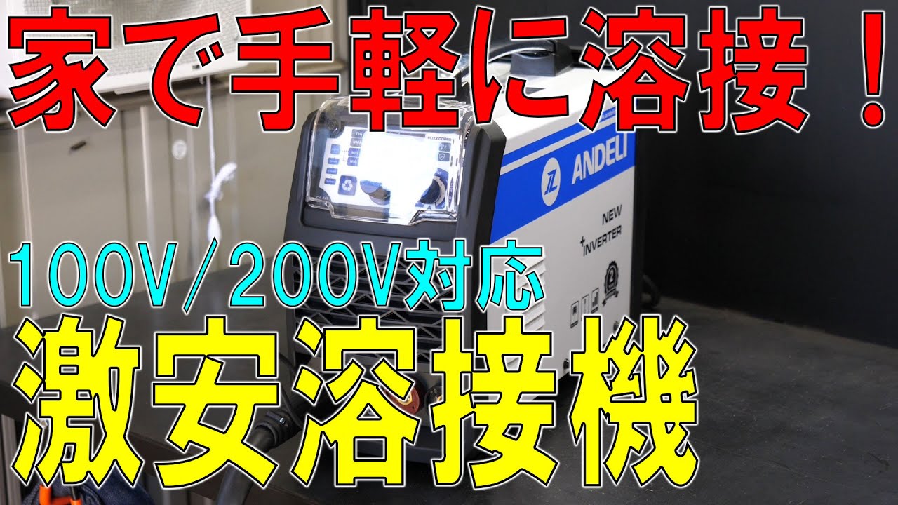 100Vでもガンガン使えるノンガス半自動溶接機！（ANDELI/MIG-250ME/MIG/TIG/MMA）[ゆうTV/YouTV]