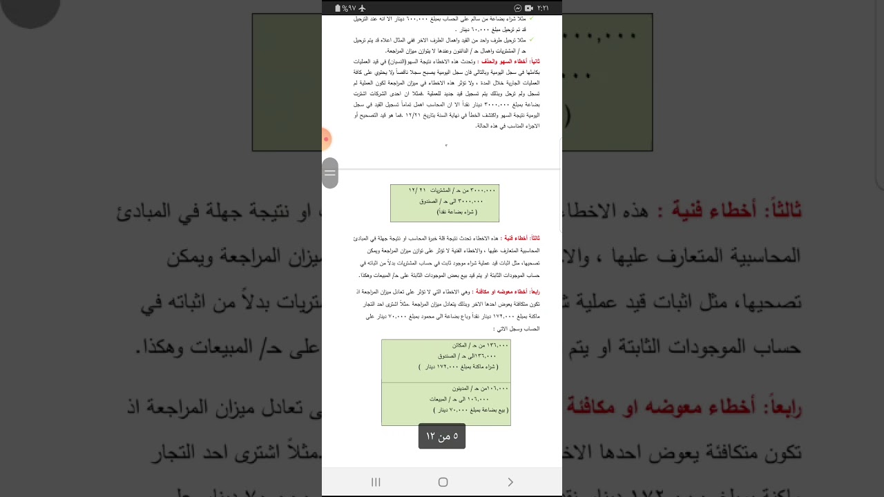 الاخطاء المحاسبية