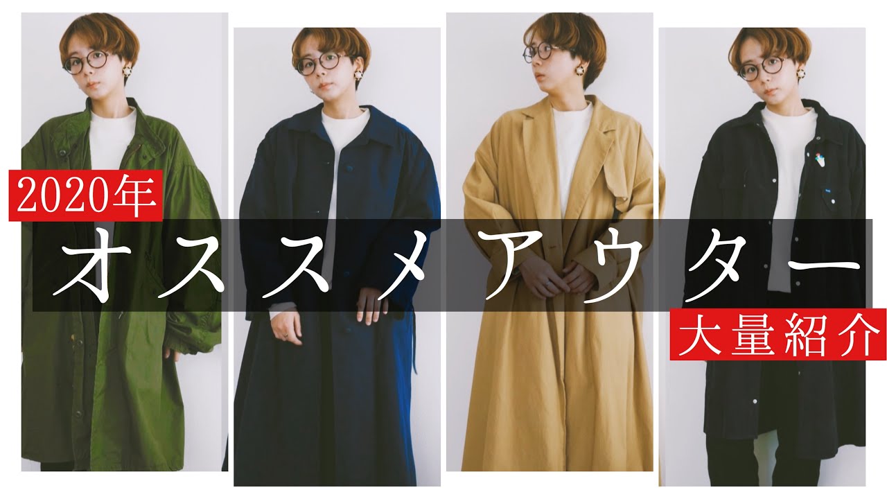 【アウター】春先まで使えるおすすめアウターたち！学生、社会人、男女ともに！！