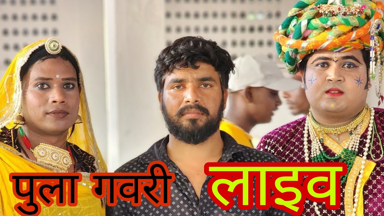 पुला गवरी लाइव 2025 || pula gavri live 2025 || pula gavri live video Himmat sonu vlogs ||