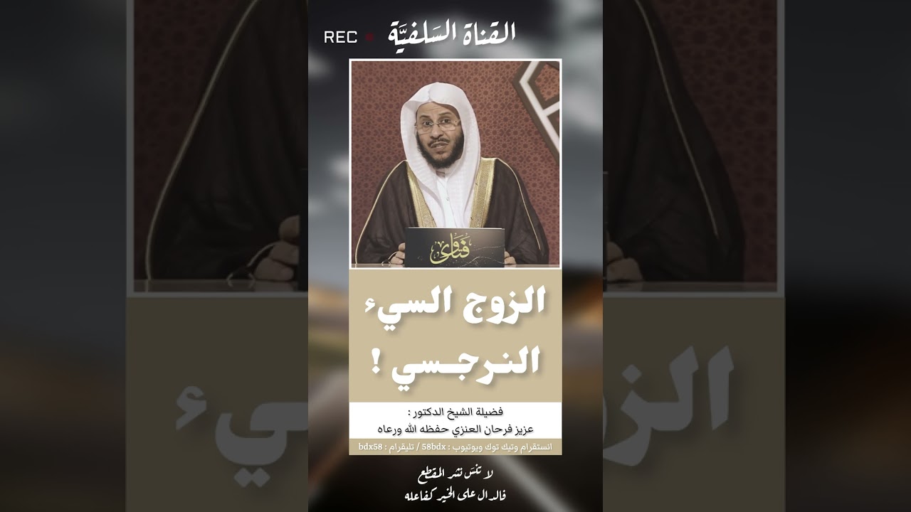 الزوج السيء النرجسي ! كيف تتعاملين معه ؟ فضيلة الشيخ عزيز فرحان العنزي حفظه الله ورعاه
