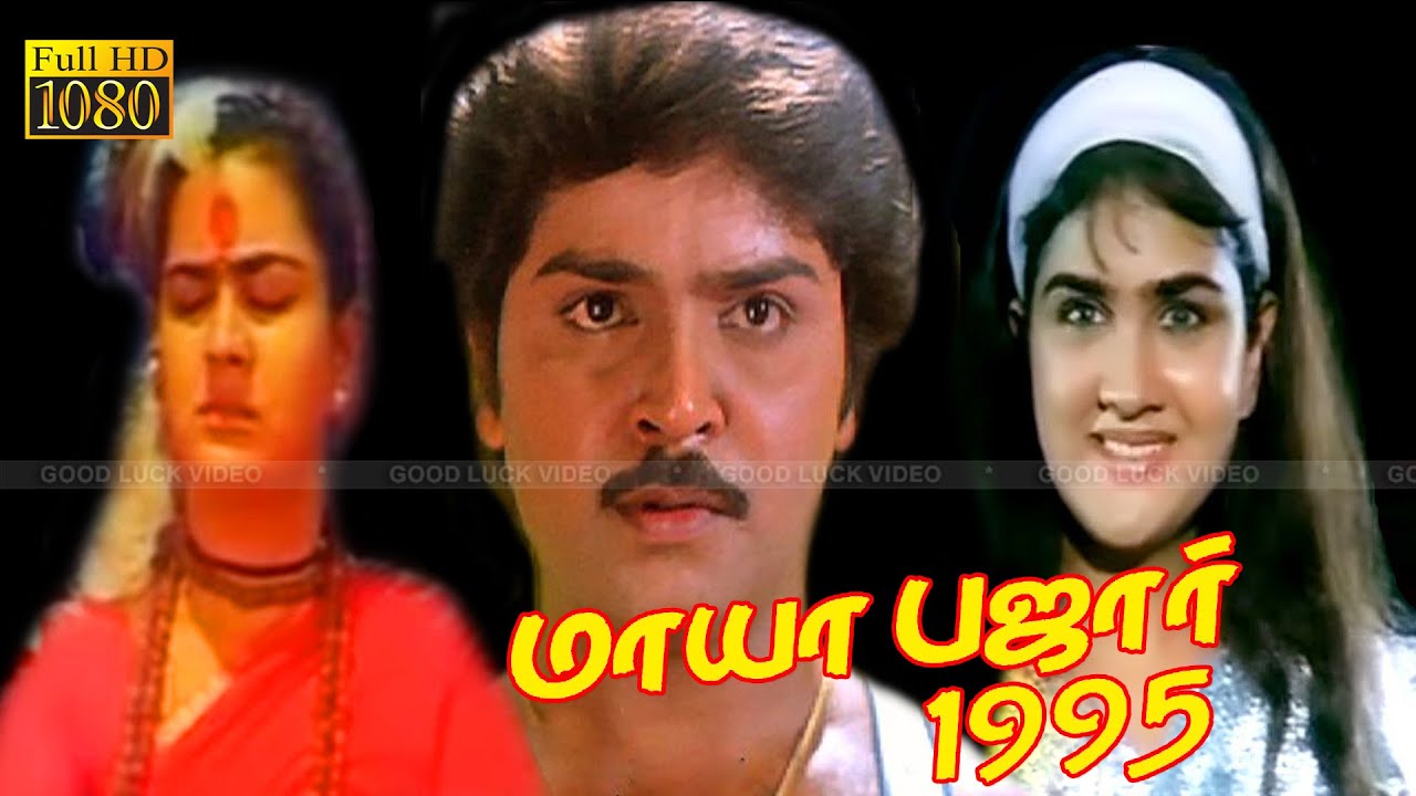 MAYABAZAAR 1995 TAMIL MOVIE | Ramki, Urvashi Super Hit Movie | Visu | Vivek Comedy .