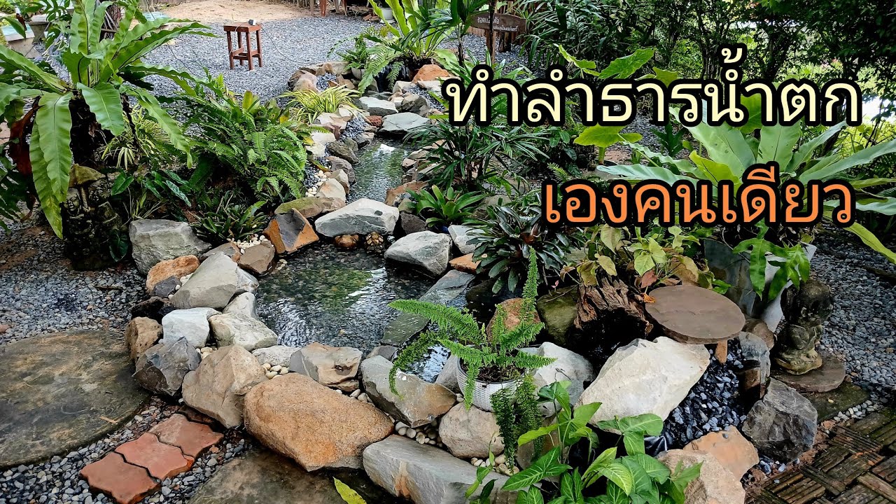 ไอเดียจัดสวน สร้างน้ำตกลำธารเล็กๆ ไว้ที่กลางสวน ทำเองเพียงเดียว บรรยากาศสดชื่น