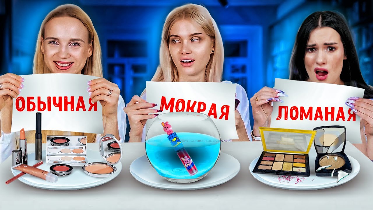 Мокрая  Сломанная или Обычная косметика Челлендж 💥  Аракелян Карина,Мадам Папая ,Лисса