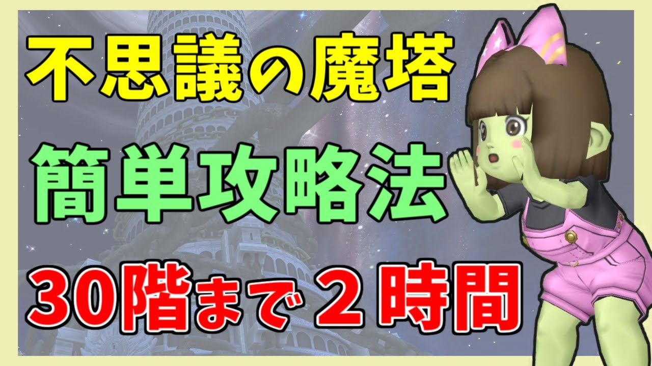 【ドラクエ10】新生・不思議の魔塔　1から30までを2時間で攻略！1～30階の謎解きの答えとやり方を簡単解説【6.0】