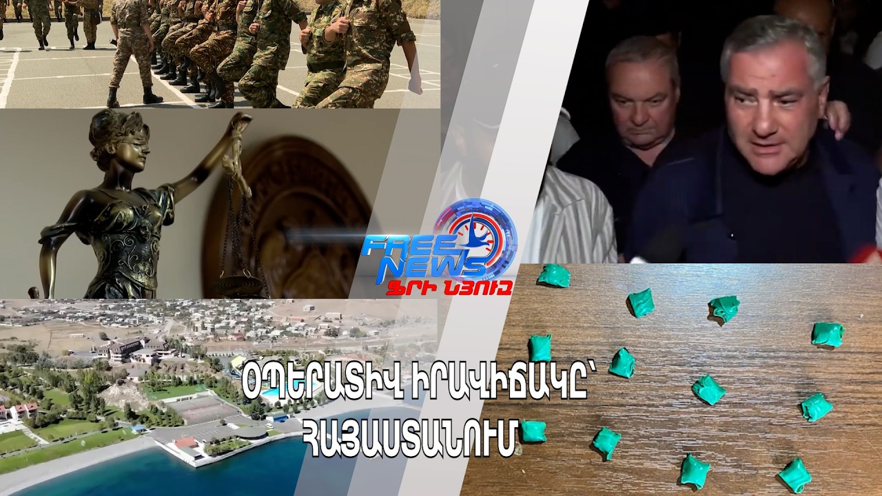Օպերատիվ իրավիճակը՝ Հայաստանում