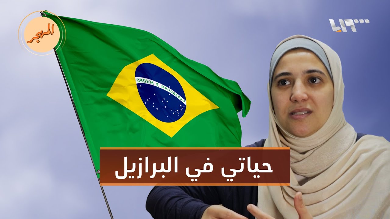 سيدة سورية تروي قصة لجوئها وعملها في البرازيل | المهجر