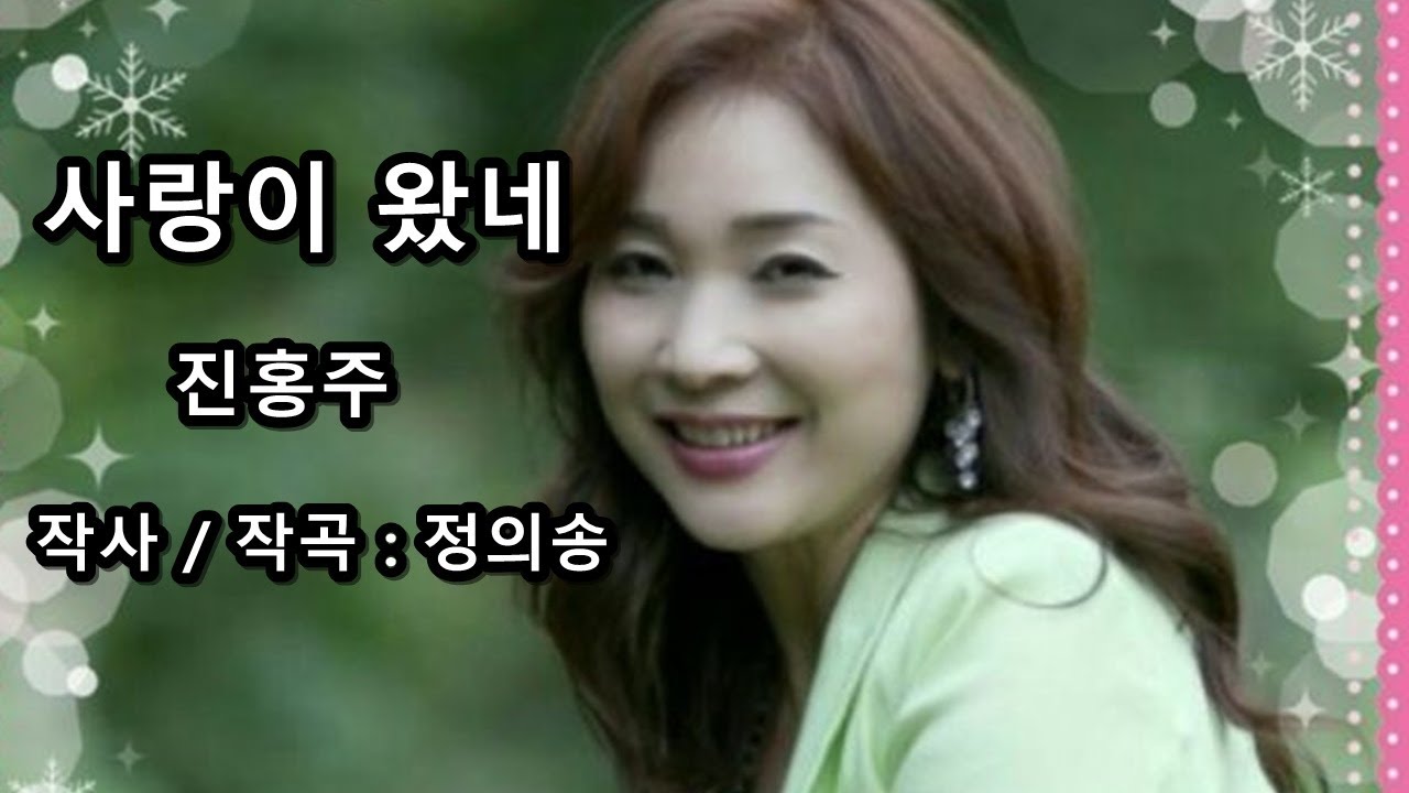 진홍주 - 사랑이 왔네
