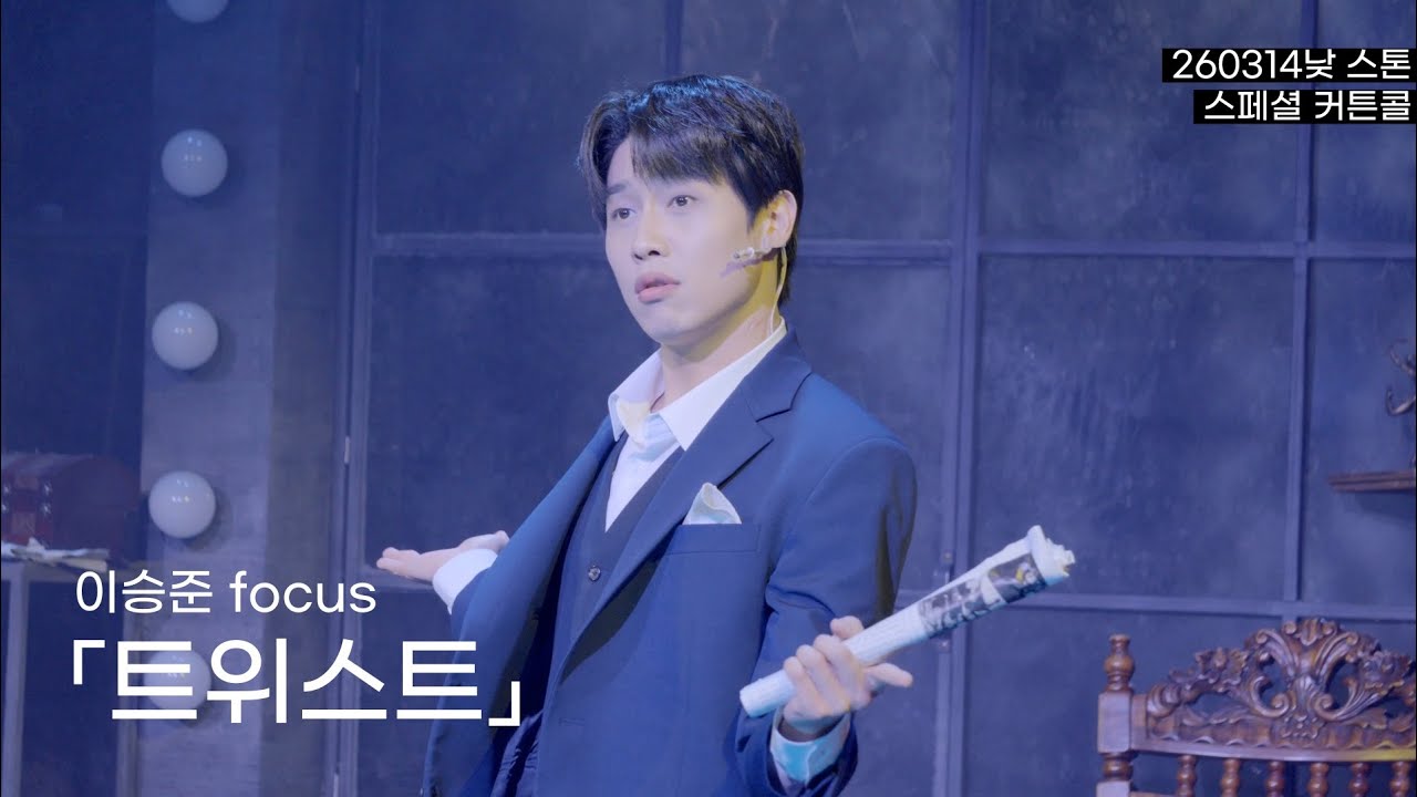 260314낮 스톤 스페셜 커튼콜 - 트위스트 | 이승준(f) 이태이 이진우