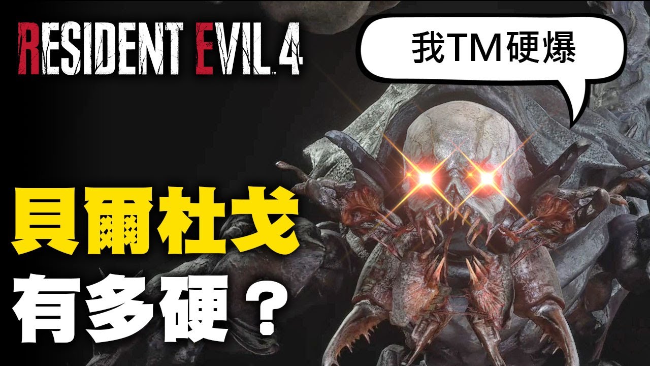數據向 硬度測試：右手/死刑蟲/劊子手/貝爾杜戈有多硬？史詩級火箭筒超減傷 貝爾杜戈：我TM硬爆 里昂：真的很硬【惡靈古堡4/生化危機4重製版】Resident Evil 4 Remake