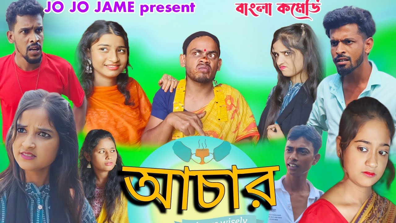 আচার। বাংলা সামাজিক শর্ট ফিল্ম।ACHAR।ENTERTAINMENT।VAIRAL। NEWVIDEO। FULSURA। JOJOJAME.YOUTUBE.COM