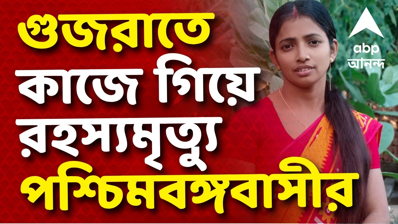 Migrant Labour Death | গুজরাতে কাজে গিয়ে রহস্যমৃত্যু পশ্চিমবঙ্গের বাসিন্দার। হোটেলে থেকে দেহ উদ্ধার