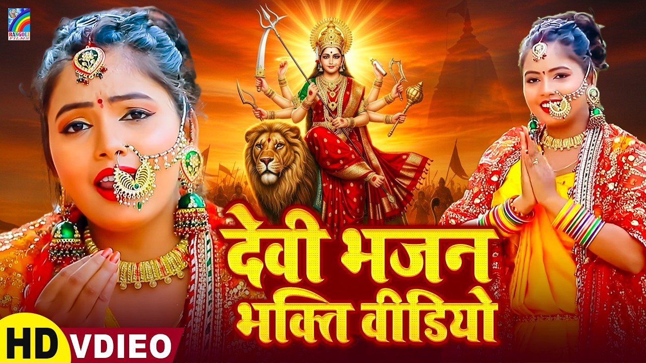 सुबह सुबह का स्पेशल देवी गीत | Bhojpuri Devi Geet 2026 | Bhojpuri Bhakti Song | Mata Bhakti Video
