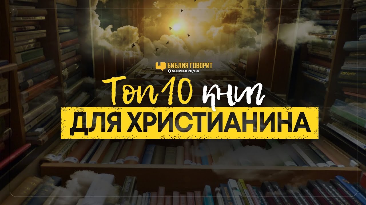 Топ 10 книг для христианина | 