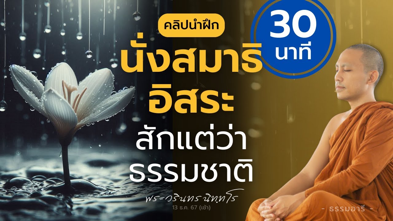 นั่งสมาธิอิสระ สักแต่ว่าธรรมชาติ [30 นาที] | พระวรินทร นิทฺทโร