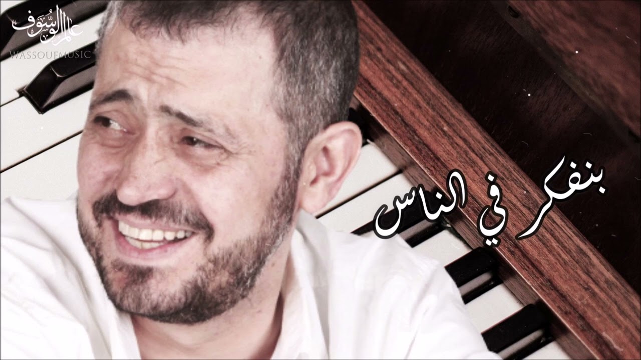 جورج وسوف  - بنفكر في الناس | George Wassouf -  Benfakkar Bel Nass