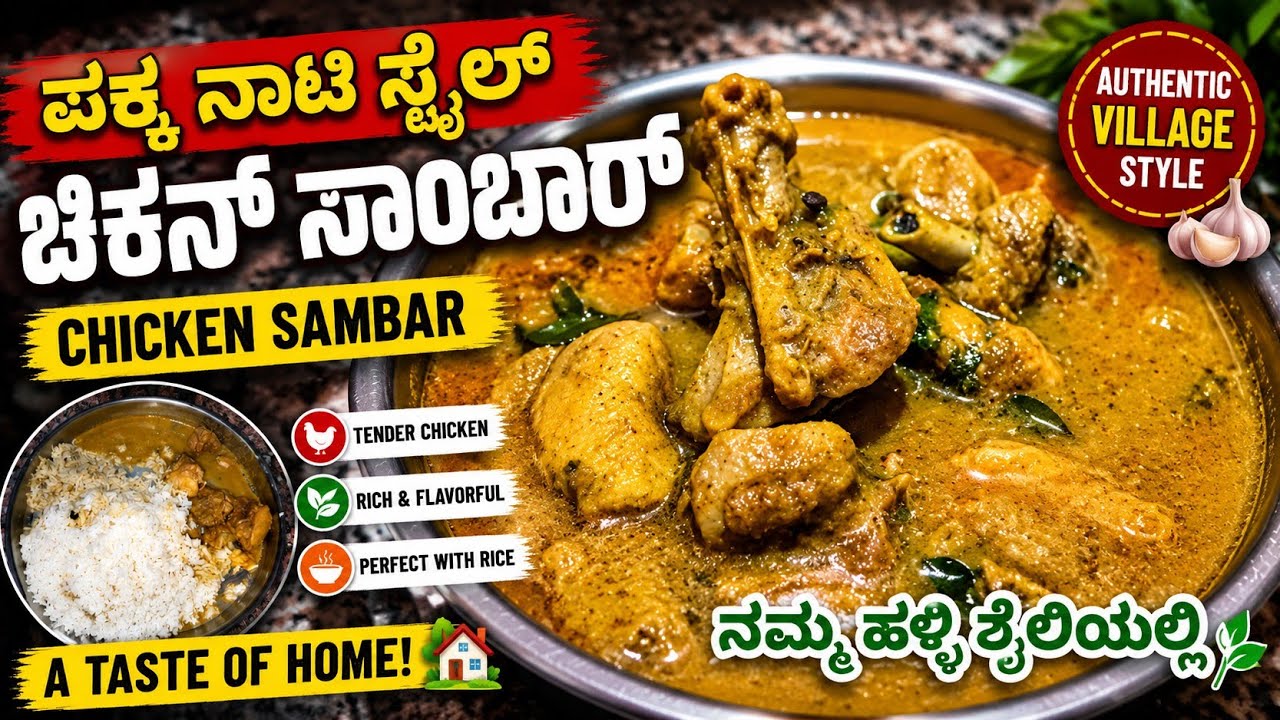 ಪಕ್ಕ ನಾಟಿ ಸ್ಟೈಲ್ ಚಿಕನ್ ಸಾಂಬಾರ್ ನಮ್ಮ ಹಳ್ಳಿ ಶೈಲಿಯಲ್ಲಿ/ village style chicken sambar 