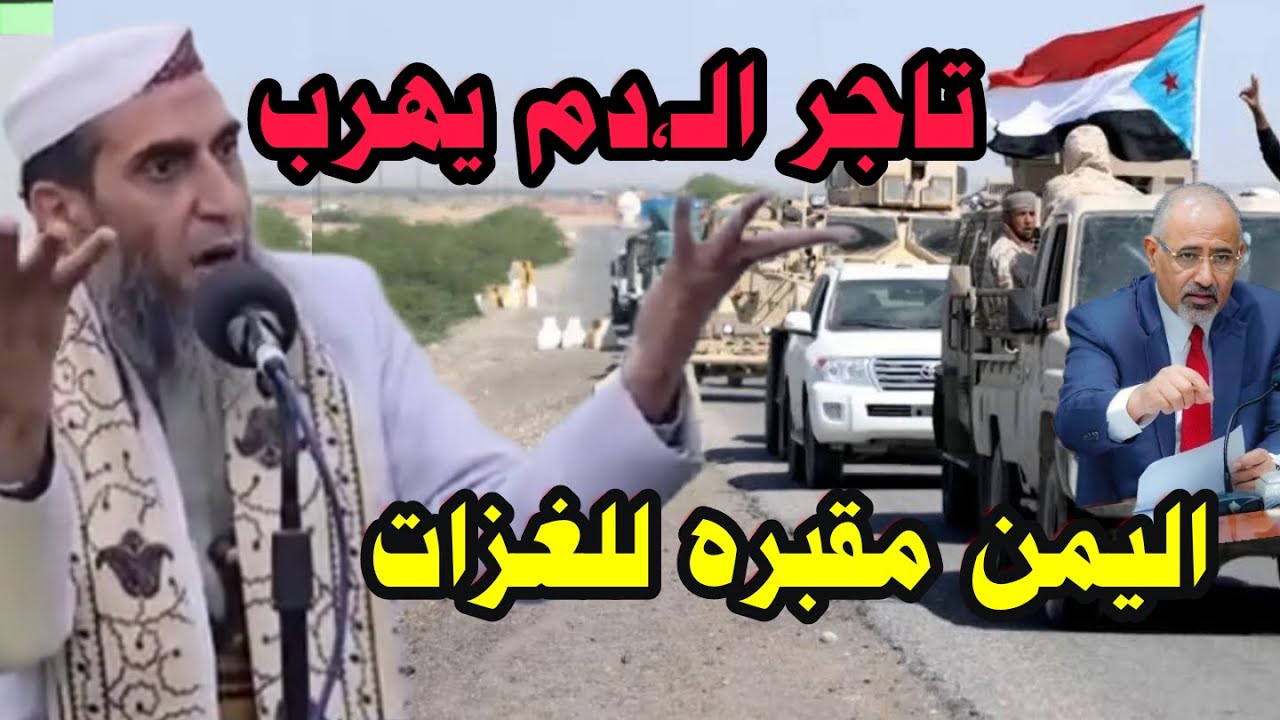 عيدروس اليوم يهرب من عدن والشيخ واصل يبكي من الفرح