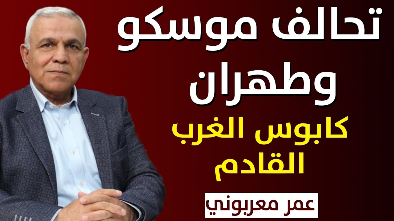 تحالف موسكو وطهران ، كابوس الغرب القادم !