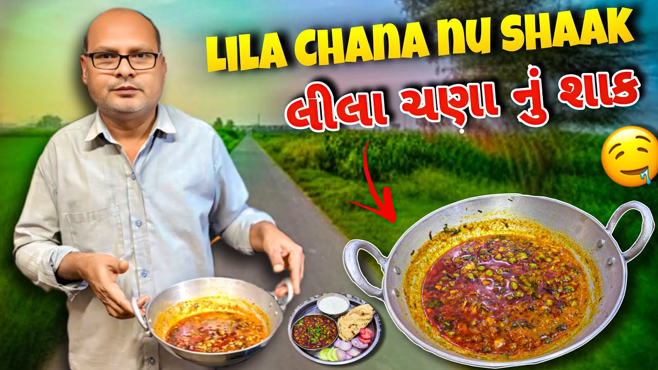 ગુજરાતી સ્વાદ સાથે લીલા ચણા નું શાક॥LILA CHANA NU SHAAK