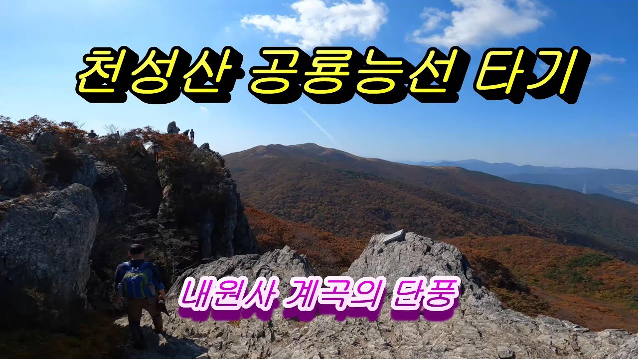 아름다운 내원사 계곡의 단풍과 천성산 공룡능선.