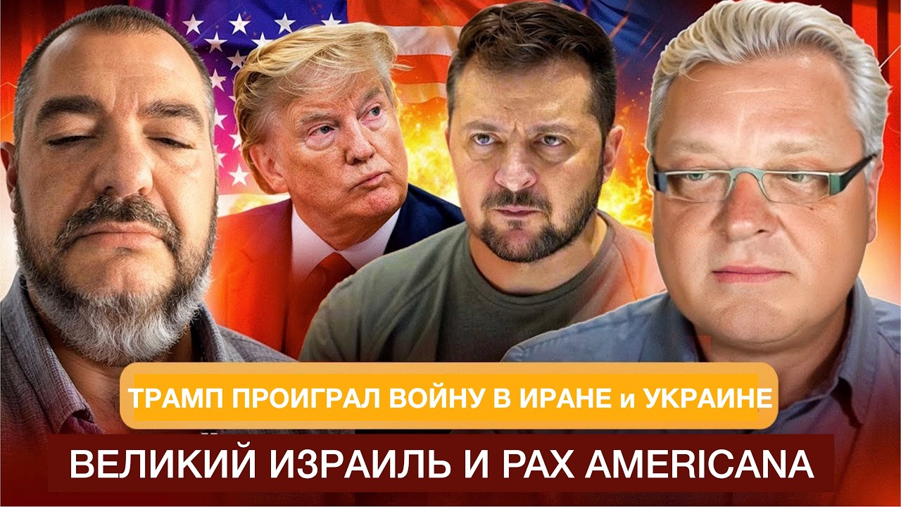 Трамп проиграл войну с Ираном, Россией и Китаем