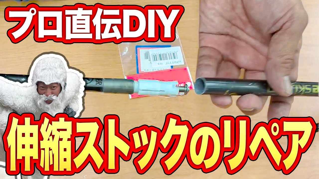 【取り付け】プロ直伝！スキーの伸縮ストックを簡単に修理できる方法を伝授！