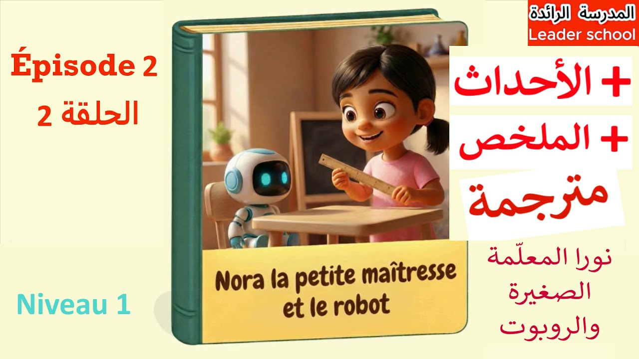 Nora la petite maîtresse et le robot épisode 2 🤖 Niveau1 نورا المعلمة الصغيرة و الروبوت🤖 الرائدة