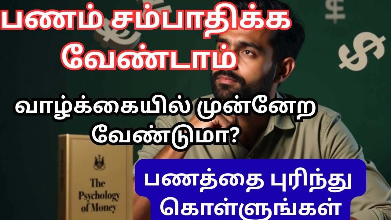 பணத்தை சம்பாதிக்க வேண்டாம்|புரிந்து கொள்ளுங்கள் #psychologyofmoney#moneysavings#panam#psychology