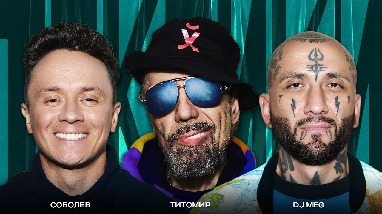ТОКСИКИ #21 | Богдан Титомир, DJ MEG, Илья Соболев