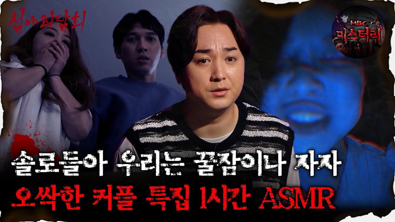 [#심괴ASMR] 솔로들아 우리는 꿀잠이나 자자 오싹한 커플 특집 1시간 ASMR #심야괴담회 #심괴 #어둑시니 #midnight #horrorstory MBC211007방송