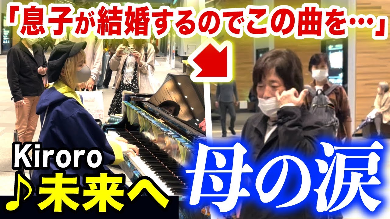 【感動ピアノ】富山駅でたまたま出会ったお母さまのお願いをストリートピアノで全力で叶えてみた...【未来へ/Kiroro】