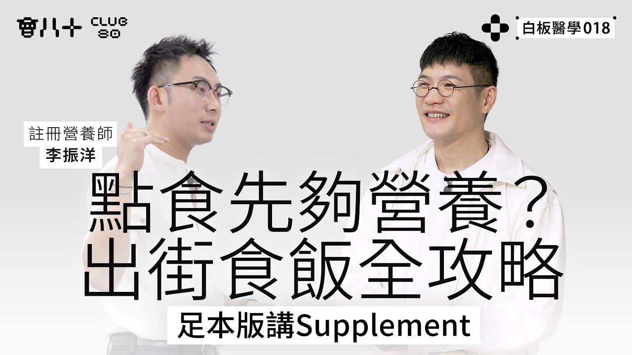 白板醫學018｜點食先夠營養？｜出街食飯全攻略｜足本版講Supplement｜嘉賓：註冊營養師 李振洋｜23/12/2025