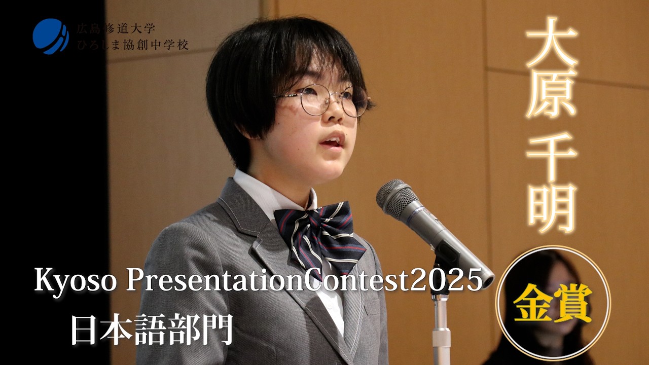 Kyoso Presentation Contest 2025 日本語部門 金賞 中学２年 大原さん「自分の気持ちに正直に」