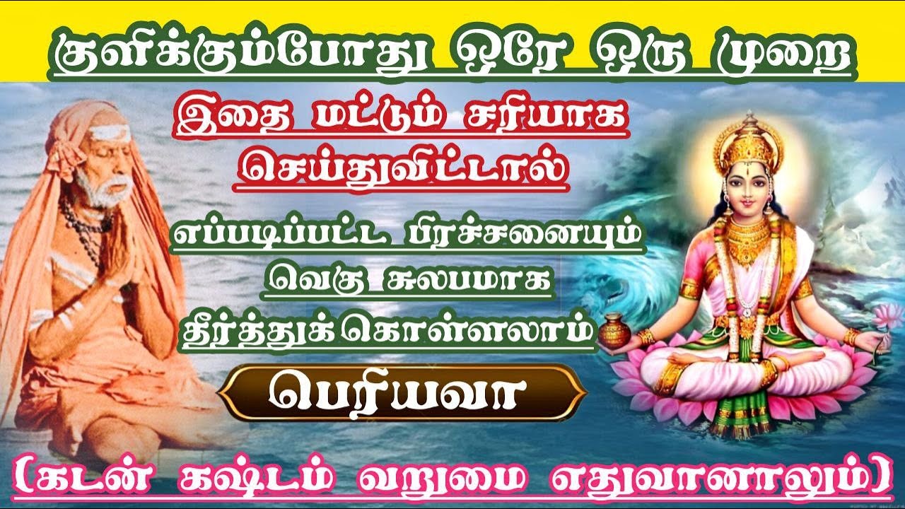 குளிக்கும்போது ஒரே ஒரு முறை இதை மட்டும் சரியாக செய்து விட்டால் பிரச்சனை வெகு சுலபமாக தீரும்- பெரியவா