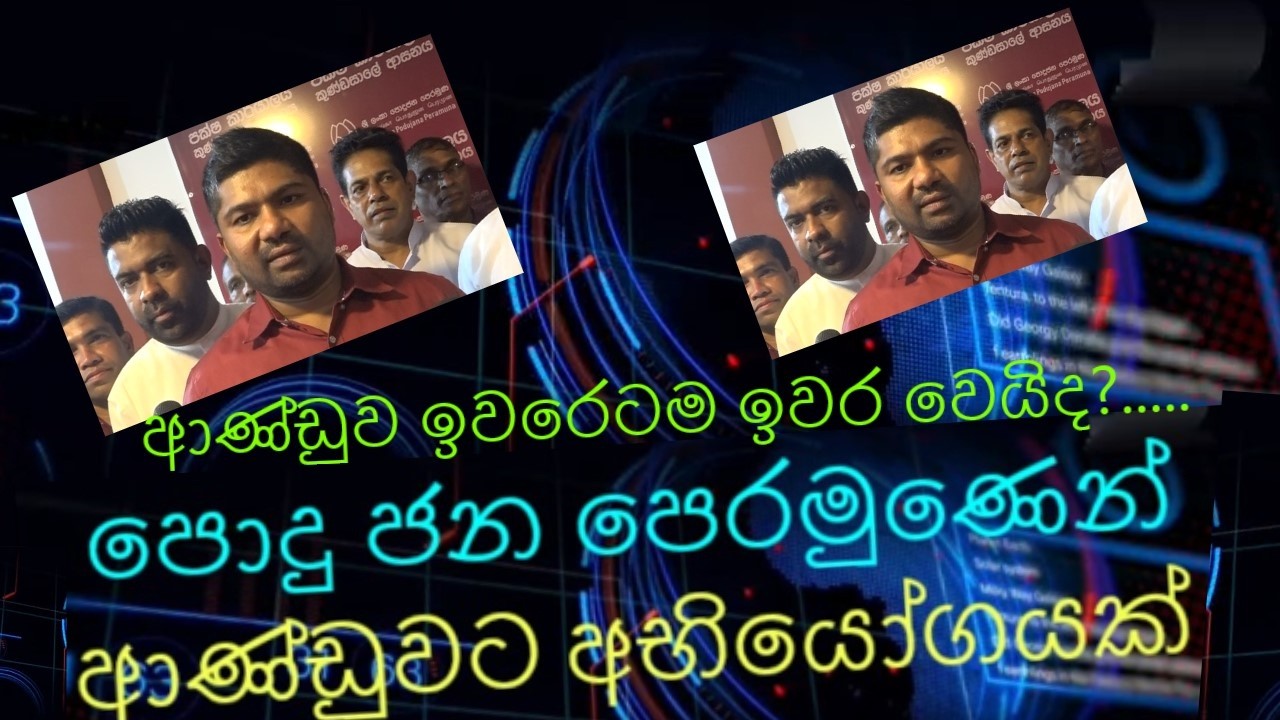 පොදුජන පෙරමුණෙන් ආණ්ඩුවට අභියෝගයක්.#news #viral #slnews 