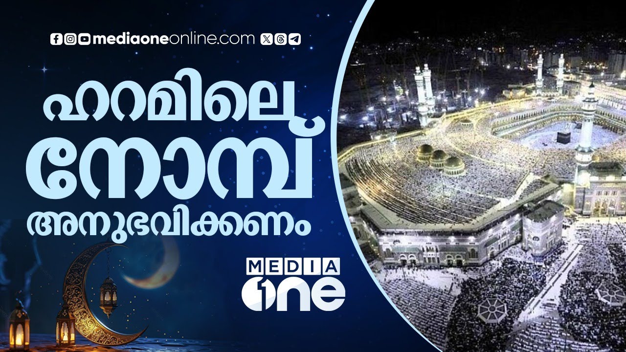 ഹറമിലെ നോമ്പ് അനുഭവങ്ങൾ | Saudi Story