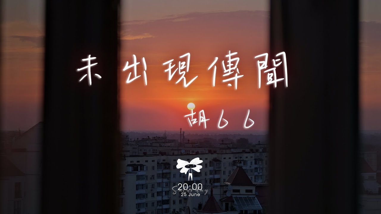 胡６６ -  未出現傳聞「那曾經為你熬的夜失的眠冒的險」【動態歌詞】♪