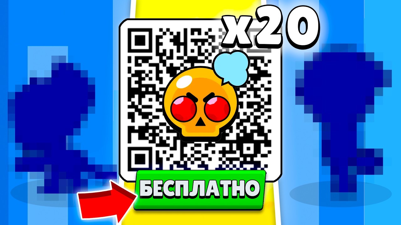 ВСЕ QR КОДЫ И ПОДАРКИ КОТОРЫЕ МОЖНО ЗАБРАТЬ СЕЙЧАС В БРАВЛ СТАРС!😨