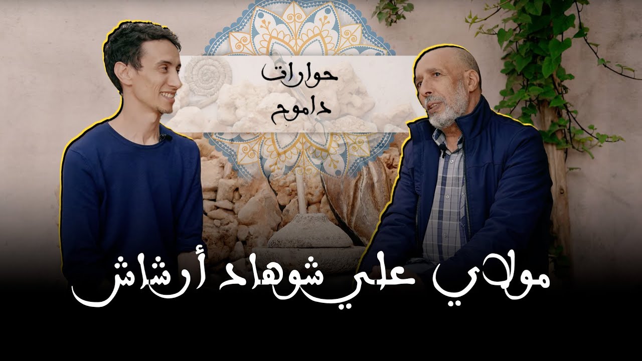 حوارات داموح - مولاي علي شوهاد أرشاش