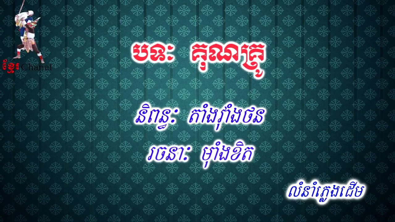 គុណគ្រូ​ - Kun kru | Karaoke Khmer