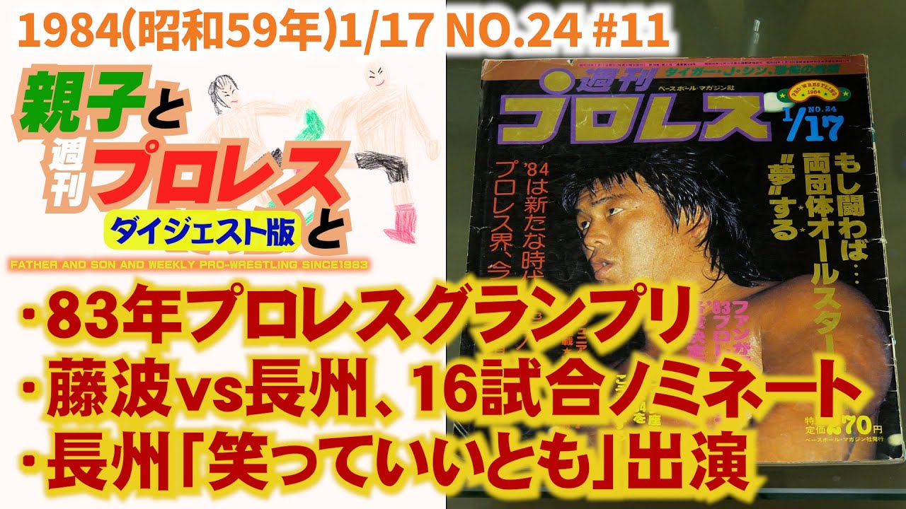 短縮版#11「83年プロレスグランプリ/藤波vs長州16試合ノミネート/長州笑っていいとも出演」1984(昭和59年)1/17NO.23 #週刊プロレス #長州力  #藤波辰爾 #アントニオ猪木