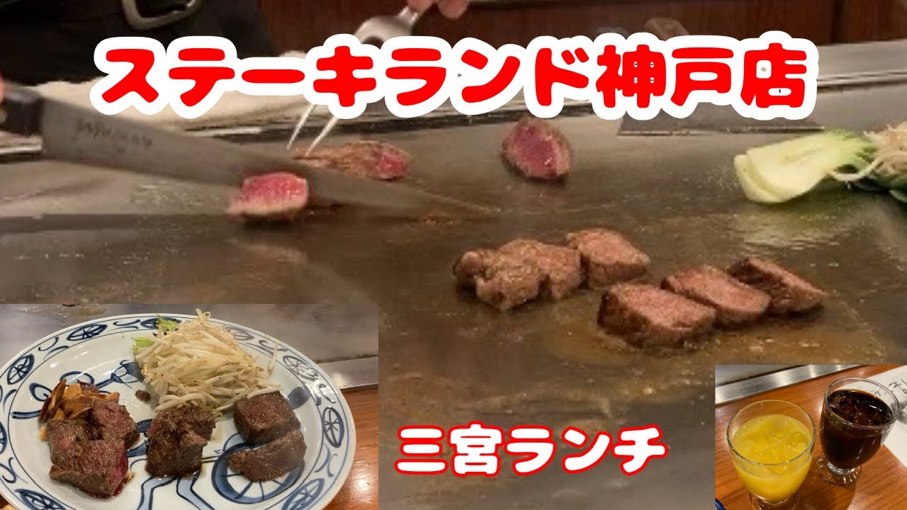 【ステーキランド】シェフが目の前で！三宮でステーキランチです♪