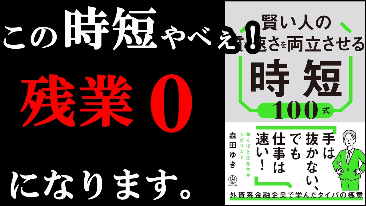 読めば残業0時間になる時短裏ワザ！『賢い人の質と速さを両立させる時短100式』