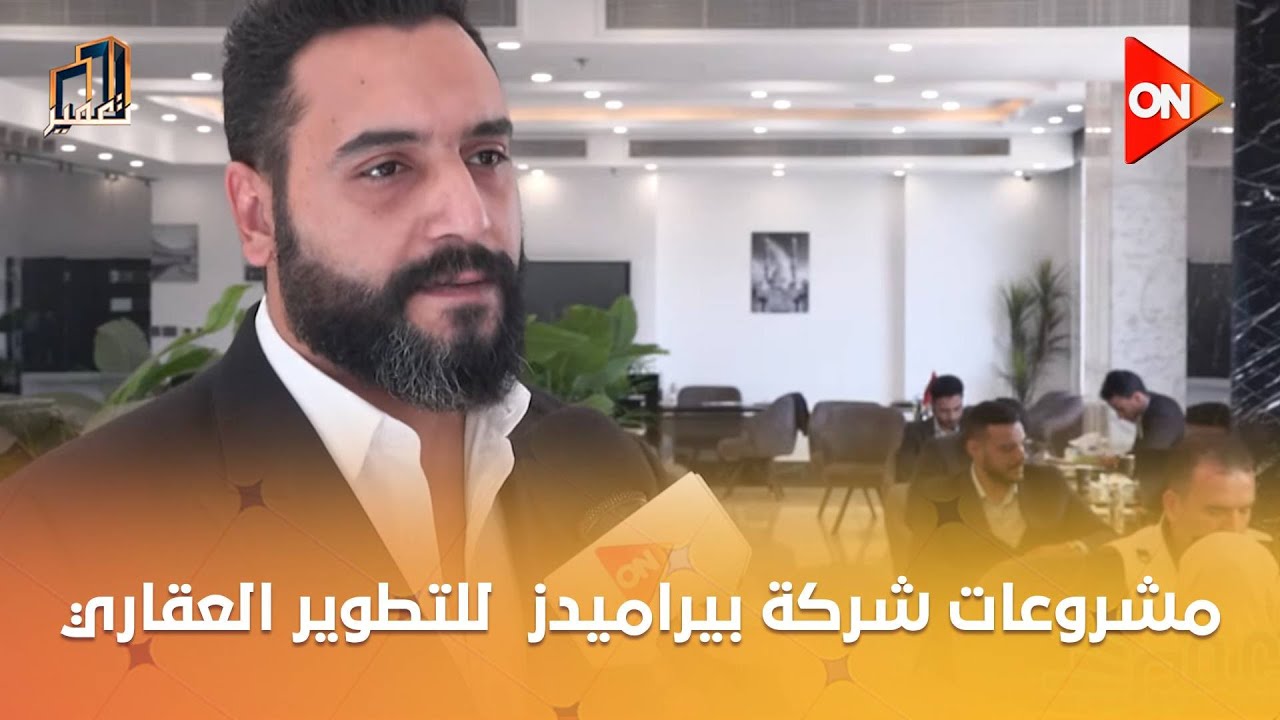 تعمير - ‏ ما يميز  مشروعات شركة بيراميدز  للتطوير العقاري بالعاصمة الإدارية الجديدة